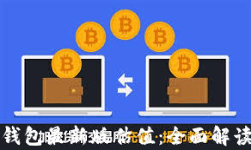 
以太坊在线钱包最新版估值：全面解读与市场前瞻