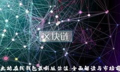 以太坊在线钱包最新版估值：全面解读与市场前