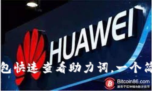 如何使用TP钱包快速查看助力词，一个简单易懂的指南