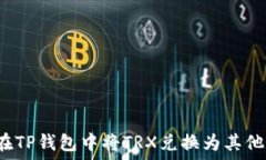   如何在TP钱包中将TRX兑换为其他资产？