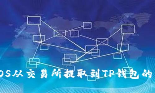 如何将EOS从交易所提取到TP钱包的详细步骤