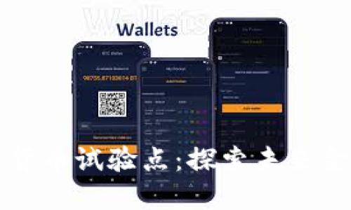 相城区数字货币试验点：探索未来金融的新领域