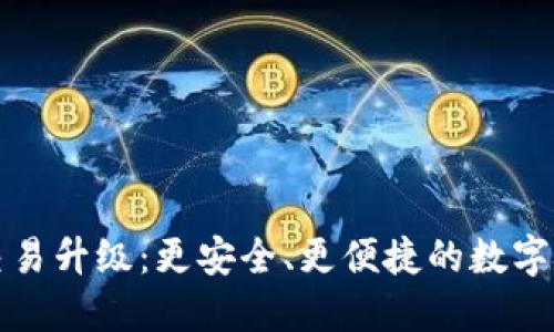 TP钱包法币交易升级：更安全、更便捷的数字资产交易方式