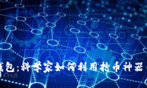 揭秘TP钱包：科学家如何利用抢币神器币圈投资