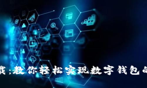 极速钱包下载：教你轻松实现数字钱包的安全与方便