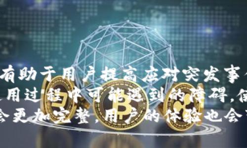 baioti薄饼交易所无法连接TP钱包的解决方案/baioti
薄饼交易所, TP钱包, 连接问题, 加密货币/guanjianci

## 内容主体大纲

1. **引言**
   - 介绍薄饼交易所和TP钱包的背景
   - 讨论薄饼交易所无法连接TP钱包的问题的重要性

2. **薄饼交易所简介**
   - 薄饼交易所的基本功能
   - 薄饼交易所的优势与劣势

3. **TP钱包简介**
   - TP钱包的基本功能
   - TP钱包的优势与劣势

4. **连接问题的常见原因**
   - 服务器连接问题
   - 网络问题
   - 钱包设置问题
   - 其他可能的技术问题

5. **解决方案**
   - 检查网络连接
   - 更新TP钱包版本
   - 检查薄饼交易所的维护状态
   - 清除缓存和历史记录
   - 重新安装TP钱包
   - 联系客服支持

6. **用户反馈与案例**
   - 收集用户的反馈和解决案例
   - 讨论成功解决方案的分享

7. **预防措施**
   - 提供常见问题和解决方案的指南
   - 如何有效地避免类似问题的发生

8. **结论**
   - 总结连接薄饼交易所与TP钱包的要点
   - 鼓励用户在遇到问题时主动寻求帮助

## 详细解答六个相关问题

### 薄饼交易所是什么？
薄饼交易所是一种新兴的数字货币交易平台，旨在为用户提供一个简便、安全的方式来买卖各种加密货币。与传统的金融交易所相比，薄饼交易所通常具备更为直观的用户界面和更低的交易手续费，适合新手用户和小额投资者。
薄饼交易所提供了多种功能，包括实时行情查询、行情图表、交易工具、定单历史查询等。用户可以在薄饼交易所创建账户，进行身份验证后即可开始交易。平台一般还会提供各种安全措施，如双因素认证（2FA）、资产冷存储等，以保护用户的资金安全。
薄饼交易所的优势包括其低交易费用、用户友好的界面、交易速度快等。而劣势主要有市场波动大、资产流动性不足以及可能存在的技术漏洞等问题。因此，用户在使用薄饼交易所时应谨慎，切勿盲目追逐短期收益。

### TP钱包是什么？
TP钱包是一款备受欢迎的数字货币钱包，支持多种类型的加密货币存储与交易。作为一种热钱包，TP钱包提供便捷的交易体验，使用户能够快速地进行加密货币的转账和交易。TP钱包不仅支持常见的主流币种，还允许用户储存各类ERC20代币。
TP钱包的优势之一是其良好的用户体验，界面清晰易懂，用户即使没有技术背景也能轻松上手。它的安全性能也值得肯定，基本具备了加密技术及多重验证机制，以保障用户资金的安全。不过，作为热钱包，它总是连接互联网，对于黑客攻击会有一定的风险。如果用户将大额资金存放在TP钱包中，建议定期转移到冷钱包中进行存储。
总之，TP钱包是一款功能多样、操作简便的数字货币钱包，适合活跃交易用户和新手入门。用户在选择钱包时，务必要考虑资产的安全性和交易的便捷性。

### 连接薄饼交易所到TP钱包的常见问题来源于哪里？
薄饼交易所无法连接TP钱包的问题可以源于多种因素，通常这些问题发生在网络连接和设置方面。首先，服务器的临时故障可能导致连接无法建立，如果薄饼交易所的服务器正在维护或出现了技术故障，用户在尝试连接时就会遭遇问题。
其次，用户的网络连接状况也可能是问题的根源。这可能是由于Wi-Fi信号不稳定、路由器故障或ISP服务中断等原因。用户在确认网络正常后再进行连接操作会更有效。
此外，TP钱包的设置不当也可能导致连接失败，比如没有正确输入API密钥、钱包地址设置错误等。用户在使用TP钱包前，需要仔细阅读相关操作指南，确保设置正确。
最后，一些安全软件或防火墙设备也可能会限制与薄饼交易所的连接，尤其是当用户的设备上安装了某些安全软件时，需要在软件中允许薄饼交易所的相关连接。用户可以通过检查安全软件设置来解决这个问题。

### 如何解决薄饼交易所连接TP钱包的问题？
解决连接问题的步骤首先是检查用户的网络连接状态。可以通过其他应用程序或网站确认当前的网络连接是否正常。如果网络连接良好，那么可以开始进行TP钱包和薄饼交易所的其他设置检查。
其次，建议用户更新TP钱包到最新版本，软件的更新往往会修复某些bug或改善连接性能。同时，访问薄饼交易所的官方网站，查看是否有系统维护的公告。一些平台在进行了更新后，会暂时受影响，建议用户稍后再尝试连接。
清除TP钱包的缓存和历史记录也是一个有效的方法。在某些情况下，将历史数据清除可以提升应用的反应速度并修复小故障。重新安装TP钱包是最后的手段，数据清除后重新安装，有助于解决潜在的系统和兼容性问题。
如果通过以上步骤仍然无法解决问题，建议用户直接联系薄饼交易所的客服支持，详细描述遇到的情况，以便获得针对性的帮助。

### 用户在连接时的反馈与解决方案的案例有何启发？
在收集用户反馈的过程中，很明显用户对连接问题的体验具有很大的差异。例如，一些用户不仅是在设备本身上遇到问题，还可能是在特定的网络环境下无法连接。而另一些用户则通过更换网络环境解决了连接问题。
通过与用户沟通，很多人发现，简单的步骤如重新启动设备、有时都能解决大部分的问题。此外，有一些用户通过浏览论坛和社交媒体了解到类似问题的解决方案，比如将TP钱包设为被信任的应用，或者关闭其他干扰性程序，也都取得了成功。
这些反馈启示我们，用户在面对技术问题时，往往需要更多的资源和信息支持。各大交易所和钱包公司应加强用户教育，定期更新FAQ，并提供实时的技术支持，以帮助用户在遇到类似问题时能更迅速地找到解决方案。

### 如何有效预防薄饼交易所与TP钱包连接问题的发生？
为了有效预防未来连接问题的发生，用户在使用薄饼交易所和TP钱包的过程中，需要关注几个关键点。首先，选择稳定可靠的网络连接至关重要。建议使用有线网络或信号良好的Wi-Fi，避免在网络不佳的环境中进行重要的金融交易。
其次，保持软件的最新版非常重要。在技术不断更新的今天，应用程序的每次版本更新中都可能包含bug修复和功能提升，因此积极更新至关重要。此外，定期备份TP钱包中的重要数据，以防丢失，也能在发生意外时减少损失。
用户还应定期清理缓存和数据，保持应用的流畅性，而非长时间使用未清理的版本。在遇到小问题时不要忽视，及时解决，以免小问题变大，影响使用体验。
最后，鼓励用户定期查看薄饼交易所与TP钱包的公告，了解他们的最新动态与维护信息，保持与平台的信息同步，能在很大程度上避免不必要的麻烦。

### 总结
在使用薄饼交易所与TP钱包的过程中，连接问题往往是使用者最困扰的关键。了解薄饼交易所和TP钱包的基本功能，以及连接问题的来源与解决方案，有助于用户提高应对突发事件的能力。通过反复总结用户的反馈和成功案例，以及在预防措施上的实践，用户可以更好地利用这两个平台实现他们的加密货币交易需求。
建议用户在体验中多加思考，总结经验教训，以避免重复同样的错误。特别是在新用户进入这一领域时，通过对前人反馈的学习，能够有效降低他们在使用过程中可能遇到的障碍，使得未来的技术导向更加顺畅。
最后，如果在使用过程中遇到任何不可解决的问题，不要犹豫，直接联系技术支持，以便获得最迅速的帮助。随着加密货币行业的发展，相信未来的技术会更加完整，用户的体验也会变得更加完美。