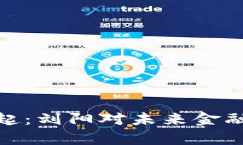 数字货币崛起：刘阳对未来金融的深刻洞察