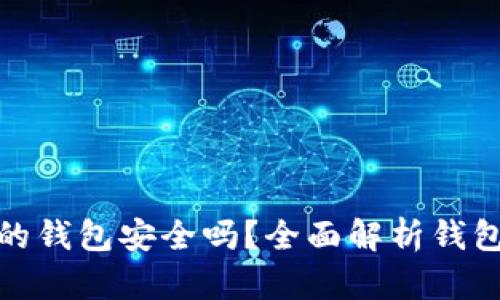TP创建的钱包安全吗？全面解析钱包安全性