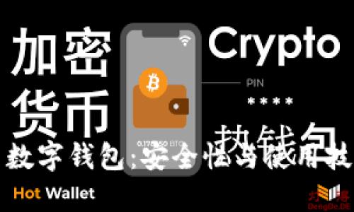 优质
虚拟货币数字钱包：安全性与使用技巧全解析