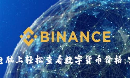 如何在电脑上轻松查看数字货币价格：实用指南