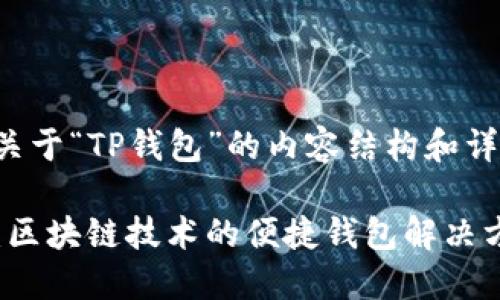 下面是关于“TP钱包”的内容结构和详细介绍。

TP钱包：区块链技术的便捷钱包解决方案