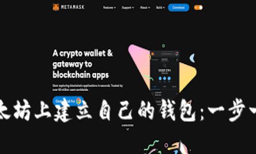 如何在以太坊上建立自己的钱包：一步一步的指南