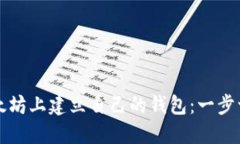 如何在以太坊上建立自己的钱包：一步一步的指