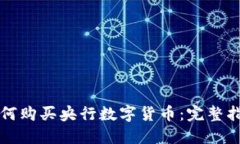 如何购买央行数字货币：完整指南