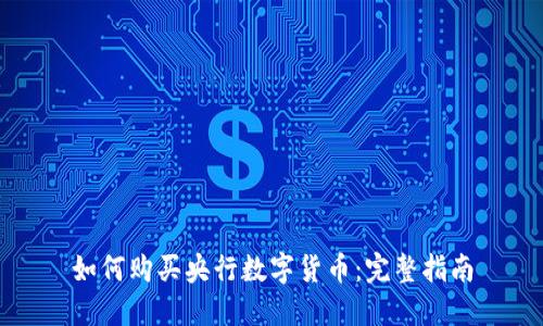 如何购买央行数字货币：完整指南