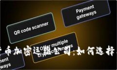 数字货币加密运维公司：如何选择与发展