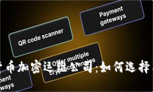 数字货币加密运维公司：如何选择与发展