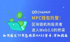 如何通过TP钱包购买MARS货币：详细指南