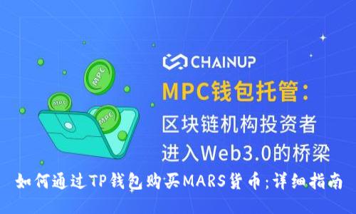 如何通过TP钱包购买MARS货币：详细指南