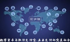 数字货币与微信支付宝：未来支付的完美融合