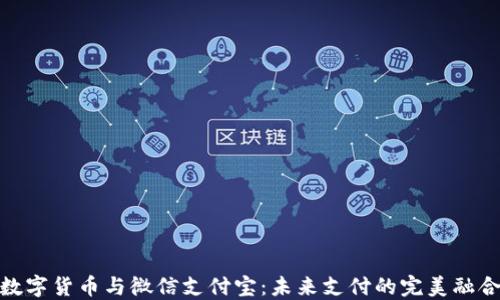 
数字货币与微信支付宝：未来支付的完美融合
