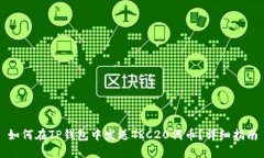 如何在TP钱包中发送TRC20代币？详细指南