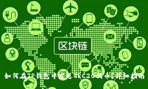 如何在TP钱包中发送TRC20代币？详细指南