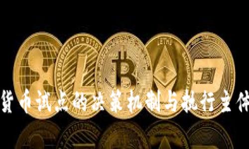 数字货币试点的决策机制与执行主体解析