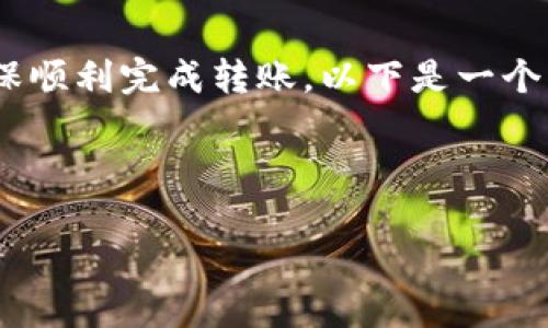 为了将TP钱包中的资产转移到抹茶交易所，我们需要选择合适的路径进行操作，以确保顺利完成转账。以下是一个关于如何将TP钱包的资金转移到抹茶交易所的详细内容大纲及相关问题的详细介绍。

### 

如何将TP钱包资产安全转移到抹茶交易所？