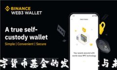 移动支付数字货币基金的发展现状与未来趋势分