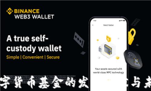 
移动支付数字货币基金的发展现状与未来趋势分析