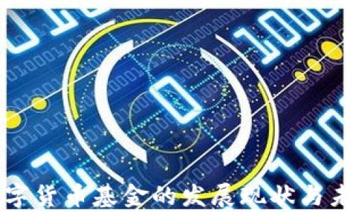 
移动支付数字货币基金的发展现状与未来趋势分析