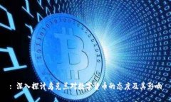 : 深入探讨乌克兰对数字货币的态度及其影响