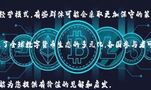 
baioti数字货币群真的关闭了吗？探讨背后的原因与趋势/baioti

关键词
数字货币群, 关闭原因, 行业趋势, 社区讨论/guanjianci

内容主体大纲
1. 引言
   - 简介数字货币群的兴起背景
   - 为什么讨论数字货币群是否关闭

2. 数字货币群的功能与作用
   - 信息交流的平台
   - 社区建设与支持

3. 数字货币群关闭的原因
   - 法规政策的变化
   - 平台运营的挑战
   - 社区氛围的变化

4. 关闭数字货币群的影响
   - 对投资者的影响
   - 对行业的影响

5. 数字货币群的未来趋势
   - 新平台与新形式
   - 跨平台交流的可能性

6. 结论
   - 数字货币群的价值与希望

7. 相关问题探讨
   - 数字货币群关闭的具体案例
   - 如何判断一个数字货币群的活跃度
   - 数字货币社区的未来走向
   - 安全性和隐私的问题
   - 法规对数字货币群的影响
   - 他国对于数字货币群的政策

---

### 正文内容

引言
近年来，数字货币的崛起引发了大众的广泛关注，各种数字货币群如雨后春笋般涌现，成为投资者和爱好者交流的主要平台。然而，最近关于“数字货币群是否关闭”的讨论逐渐升温，引发了许多人的担忧与思考。本文将深入探讨数字货币群的现状、关闭的原因以及未来的发展趋势。

数字货币群的功能与作用
数字货币群作为一个信息交流的平台，主要承担了Investors）、币圈新手和老手之间互动与信息传播的功能。参与者在这里可以分享市场行情、技术分析、交易策略等内容。同时，数字货币群还有助于建立社区的认同感，增强投资者的归属感。在数字货币行业的发展过程中，这些群体的存在为行业的健康发展提供了支持。

数字货币群关闭的原因
有多个因素可能导致数字货币群的关闭。首先，法规政策的变化对数字货币行业的影响显而易见，随着国家对虚拟货币的监管加严，许多曾经活跃的数字货币群也面临着被迫关闭的风险。其次，平台运营的挑战，如吸引用户、提供优质内容等，都使得一些群体难以持续下去。此外，随着用户的流失和氛围的变化，部分数字货币群也陷入了低迷状态。

关闭数字货币群的影响
数字货币群的关闭会对投资者和整个行业产生一定的影响。对于投资者来说，如果失去交流平台，他们可能会感到信息获取的困难，影响自己的决策。而对于整个行业而言，这可能导致信息不对称加剧，损害行业的透明度。

数字货币群的未来趋势
虽然一些数字货币群面临关闭的困境，但未来仍然存在新的发展机会。随着技术的进步，跨平台交流和新的社交形式将可能出现，新的数字货币社群将以更加开放与创新的方式存在，比如去中心化的平台或社区。因此，数字货币群的未来仍然值得期待。

结论
数字货币群作为连接投资者的重要桥梁，尽管面临诸多挑战，依然在行业中扮演着不可或缺的角色。我们应当认真对待这一现象，积极探索数字货币社群的未来发展模式。

---

### 相关问题探讨

#### 数字货币群关闭的具体案例
有许多数字货币群在过去一段时间内关闭了，以中国的情况为例，监管政策的收紧使得不少数字货币群被迫解散。这不仅影响了社区成员的信息交流，还改变了他们的投资策略。在国外，一些基于特定币种的群体也因为市场波动和法律风险而关闭。通过研究这些案例，我们能够更好地理解数字货币群的现状及其面临的挑战。

#### 如何判断一个数字货币群的活跃度
判断一个数字货币群的活跃度可以从多个方面进行评估，包括成员的互动频率、信息的分享量和讨论的深度。高活跃度的群体通常会有频繁的更新，有效的信息交流和积极的互动。而一旦发现社群成员较少互动，讨论内容单一或停滞不前，就可能意味着该群体的活跃度降低，甚至面临关闭的风险。

#### 数字货币社区的未来走向
数字货币社区的未来走向可能呈现多样化的趋势。随着技术的进步，去中心化的社群模式可能逐渐替代传统的中心化管理形式，成员之间的交流将会更加开放、自主。此外，跨国界的社区也将催生新的合作方式，实现全球的资源共享与信息交互，推动整个数字货币行业的创新与发展。

#### 安全性和隐私的问题
数字货币群在带来便利的同时，也存在安全性和隐私上的隐患。黑客攻击、诈骗事件等时有发生，很多群体成员的资产受到威胁。因此，群体的安全管理至关重要，成员需要了解基本的安全知识，包括如何保护个人信息和资产安全，警惕潜在的诈骗行为。同时，群主和管理者也应建立有效的安全协议，提升群体的信任度。

#### 法规对数字货币群的影响
各国的法规政策对数字货币群的影响越来越明显。随着政府对加密货币行业的监管力度加大，许多数字货币群面临着法律风险，这迫使他们必须调整经营模式。有些群体可能会采取更加保守的策略，减少公开信息的分享，或者转为私密群体，以规避法律风险。因此，法规的动态变化直接影响到数字货币社群的存续和发展。

#### 他国对于数字货币群的政策
不同国家对于数字货币群的态度各异，某些国家采取了开放的态度，支持创投和社区的形成，而另一些国家则处于严格监管之下。这种政策的差异导致了全球数字货币生态的多元化，各国参与者可以根据自身的政策环境选择是否参与或创建数字货币群。未来，随着国际间的经济往来日益频繁，可能会促使国外数字货币政策的协调与沟通。

---

通过上述的分析和探讨，我们可以深入理解数字货币群的现状及其未来发展，帮助读者在复杂的数字货币市场中做出更明智的决策。希望本文的讨论能为您提供有价值的见解和启发。