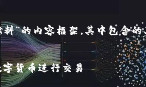 下面我将为您构建一个关于“T P钱包燃料”的内容框架，其中包含的、关键词、大纲以及相关问题和详细介绍。


T P钱包燃料使用指南：如何高效利用数字货币进行交易