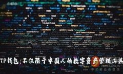 TP钱包：不仅限于中国人的数字资产管理工具
