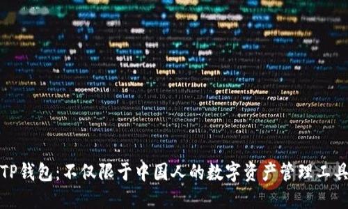 TP钱包：不仅限于中国人的数字资产管理工具