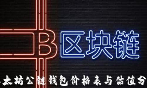 
以太坊公链钱包价格表与估值分析