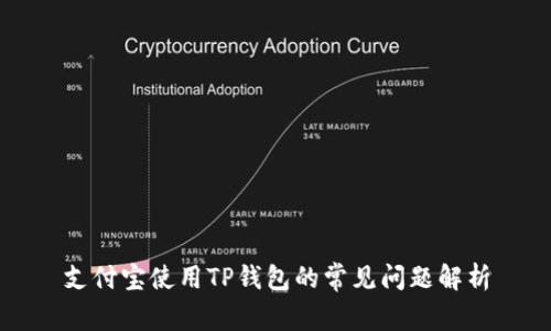 支付宝使用TP钱包的常见问题解析