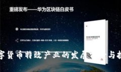 数字货币特效产业的发展前景与挑战