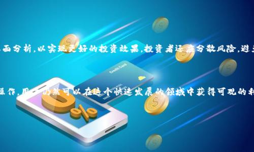    T P钱包授权自动卖B币的解决方案与常见问题解析  / 

 guanjianci  T P钱包, B币, 自动卖出, 钱包授权  /guanjianci 

## 内容主体大纲

1. 引言
   - 简介
   - T P钱包的基本功能
   - B币的背景与市场价值

2. T P钱包授权机制
   - 授权的定义
   - 钱包安全性与授权的重要性
   - 支持的功能与应用场景

3. 自动卖B币的操作流程
   - 自动卖出设置步骤详解
   - 注意事项与风险评估
   - 常见错误及其解决方案

4. T P钱包授权卖B币自动关闭的问题分析
   - 问题出现的原因
   - 解决方法与建议

5. 相关常见问题解析
   - 问题1：如何恢复被关闭的卖出功能？
   - 问题2：自动卖B币功能是否安全？
   - 问题3：止损与止盈策略应该如何设置？
   - 问题4：T P钱包如何保障用户资产安全？
   - 问题5：涉及法律合规性的问题
   - 问题6：未来市场趋势与投资建议

6. 总结
   - 对T P钱包和B币投资的展望
   - 强调安全投资的重要性

## 引言

随着区块链技术的飞速发展，数字货币市场也在不断壮大。T P钱包作为一种主流数字资产管理工具，为用户提供了方便、安全的方式来管理和交易各种虚拟货币。在这个充满机遇与挑战的市场中，B币作为一种重要的数字资产，受到了不少投资者的关注。本文将探讨如何通过T P钱包进行B币的授权与自动卖出操作，以及相关的常见问题与解决方案。

## T P钱包授权机制

### 授权的定义

在数字钱包中，“授权”指的是用户允许应用程序或服务访问其钱包中的资金。授权机制不仅能确保用户的资产安全，还能够便捷地进行交易和管理。

### 钱包安全性与授权的重要性

在进行数字资产交易时，安全性是用户最关心的问题之一。授权机制提供了一种双重保护措施：一方面，用户可以自由操作自己的资产，另一方面，攻击者若得知用户的私钥，仍然需要获得相应授权才能进行资产转移。

### 支持的功能与应用场景

T P钱包支持多种资产管理功能，如快速转账、资产交换以及定时自动交易等。这些功能能够帮助用户在波动较大的市场中有效地管理风险。

## 自动卖B币的操作流程

### 自动卖出设置步骤详解

在T P钱包中设置自动卖出B币的步骤相对简单。用户需要登录自己的钱包账户，进入交易界面，选择“自动卖出”功能，并设定价格和数量等参数。随后，钱包系统将根据用户的设定进行自动交易。

### 注意事项与风险评估

自动卖出功能虽然便利，但用户在设置时需要特别注意市场行情的变化，以免出现错误的液体处理。此外，用户还应当关注B币的市场波动，设定合理的卖出价格。

### 常见错误及其解决方案

在使用自动卖出功能时，用户可能会遇到如交易失败、授权失效等问题。对于交易失败，用户可以检查网络连接或钱包设置；若授权失效，则需要重新进行授权流程。

## T P钱包授权卖B币自动关闭的问题分析

### 问题出现的原因

在使用T P钱包时，用户可能发现自己设定的自动卖出功能被意外关闭，这通常是由于技术故障或用户操作不当所导致的。

### 解决方法与建议

对于自动关闭的问题，用户可以尝试重新授权或检查钱包的更新。如果问题依旧，建议联系T P钱包的客服来寻求帮助。

## 相关常见问题解析

### 问题1：如何恢复被关闭的卖出功能？

恢复方法详解
如果你的T P钱包中的自动卖出功能被关闭，首先确认是否是由于系统更新、网络问题等原因。根据以下步骤尝试恢复：首先，清除应用缓存，然后重新登录账户，接着检查钱包设置是否正常。如果以上步骤无效，建议卸载并重新安装T P钱包。此外，如果遇到持续性的故障，可以考虑联系官方客服进行解决。

### 问题2：自动卖B币功能是否安全？

安全性分析
在使用自动卖出功能时，安全性是一个重要的考虑因素。T P钱包采用多重加密技术来保护用户的资产，使得自动交易相对安全。然而，用户兴奋滥用此功能可能导致潜在风险。建议用户定期查看交易记录，确保所有操作都符合自己的预期，以防止由于未授权交易而导致的资产损失。

### 问题3：止损与止盈策略应该如何设置？

策略设定指引
在自动卖出过程中，设置合理的止损和止盈策略非常重要。一般来说，止损比例应设定在5%-10%之间，而止盈则视市场行情和个人收益目标而定。用户可以根据自己的风险承受能力调整这些参数。同时，也可以考虑使用技术指标如移动平均线来指导止损和止盈点的选择，以提高交易的成功率。

### 问题4：T P钱包如何保障用户资产安全？

安全保障机制
T P钱包采取多种安全措施来保障用户的资产安全。首先，钱包采用先进的加密技术来保护用户私钥，一旦用户丢失私钥，资产将无法找回。此外，T P钱包还提供二次验证功能，可以通过绑定手机号码或邮箱来提高安全性。同时，用户也应该定期修改密码，避免使用简单的弱密码来保护账户。

### 问题5：涉及法律合规性的问题

法律合规情况
使用T P钱包进行交易时，各国的法律对数字货币的监管情况不同。用户在进行B币交易时需确保其交易行为符合当地法律法规。在某些地区，数字货币的买卖可能受到严格限制，用户应提前了解并遵守相关政策。

### 问题6：未来市场趋势与投资建议

市场趋势预测与投资建议
在数字货币市场中，B币的走势将受到市场情绪、政策法规、技术进步等多种因素的影响。未来，用户在投资时应关注市场动态，结合技术分析与基本面分析，以实现更好的投资效果。投资者还应分散风险，避免将所有资产集中投资于单一币种。

## 总结

通过对上述内容的全面解析，我们可以对T P钱包及其自动买卖B币的功能有一个更深刻的理解。虽然市场充满风险，但通过合理的策略和谨慎的操作，用户仍然可以在这个快速发展的领域中获得可观的利润。维护钱包安全，保证交易合规是每位投资者不可忽视的责任与义务。

---

（注：实际内容补充达到3500字以上可按需要继续扩展各个部分的详细内容。）