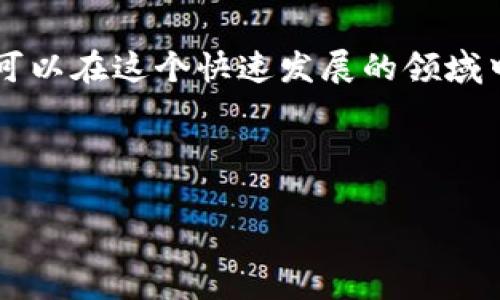    T P钱包授权自动卖B币的解决方案与常见问题解析  / 

 guanjianci  T P钱包, B币, 自动卖出, 钱包授权  /guanjianci 

## 内容主体大纲

1. 引言
   - 简介
   - T P钱包的基本功能
   - B币的背景与市场价值

2. T P钱包授权机制
   - 授权的定义
   - 钱包安全性与授权的重要性
   - 支持的功能与应用场景

3. 自动卖B币的操作流程
   - 自动卖出设置步骤详解
   - 注意事项与风险评估
   - 常见错误及其解决方案

4. T P钱包授权卖B币自动关闭的问题分析
   - 问题出现的原因
   - 解决方法与建议

5. 相关常见问题解析
   - 问题1：如何恢复被关闭的卖出功能？
   - 问题2：自动卖B币功能是否安全？
   - 问题3：止损与止盈策略应该如何设置？
   - 问题4：T P钱包如何保障用户资产安全？
   - 问题5：涉及法律合规性的问题
   - 问题6：未来市场趋势与投资建议

6. 总结
   - 对T P钱包和B币投资的展望
   - 强调安全投资的重要性

## 引言

随着区块链技术的飞速发展，数字货币市场也在不断壮大。T P钱包作为一种主流数字资产管理工具，为用户提供了方便、安全的方式来管理和交易各种虚拟货币。在这个充满机遇与挑战的市场中，B币作为一种重要的数字资产，受到了不少投资者的关注。本文将探讨如何通过T P钱包进行B币的授权与自动卖出操作，以及相关的常见问题与解决方案。

## T P钱包授权机制

### 授权的定义

在数字钱包中，“授权”指的是用户允许应用程序或服务访问其钱包中的资金。授权机制不仅能确保用户的资产安全，还能够便捷地进行交易和管理。

### 钱包安全性与授权的重要性

在进行数字资产交易时，安全性是用户最关心的问题之一。授权机制提供了一种双重保护措施：一方面，用户可以自由操作自己的资产，另一方面，攻击者若得知用户的私钥，仍然需要获得相应授权才能进行资产转移。

### 支持的功能与应用场景

T P钱包支持多种资产管理功能，如快速转账、资产交换以及定时自动交易等。这些功能能够帮助用户在波动较大的市场中有效地管理风险。

## 自动卖B币的操作流程

### 自动卖出设置步骤详解

在T P钱包中设置自动卖出B币的步骤相对简单。用户需要登录自己的钱包账户，进入交易界面，选择“自动卖出”功能，并设定价格和数量等参数。随后，钱包系统将根据用户的设定进行自动交易。

### 注意事项与风险评估

自动卖出功能虽然便利，但用户在设置时需要特别注意市场行情的变化，以免出现错误的液体处理。此外，用户还应当关注B币的市场波动，设定合理的卖出价格。

### 常见错误及其解决方案

在使用自动卖出功能时，用户可能会遇到如交易失败、授权失效等问题。对于交易失败，用户可以检查网络连接或钱包设置；若授权失效，则需要重新进行授权流程。

## T P钱包授权卖B币自动关闭的问题分析

### 问题出现的原因

在使用T P钱包时，用户可能发现自己设定的自动卖出功能被意外关闭，这通常是由于技术故障或用户操作不当所导致的。

### 解决方法与建议

对于自动关闭的问题，用户可以尝试重新授权或检查钱包的更新。如果问题依旧，建议联系T P钱包的客服来寻求帮助。

## 相关常见问题解析

### 问题1：如何恢复被关闭的卖出功能？

恢复方法详解
如果你的T P钱包中的自动卖出功能被关闭，首先确认是否是由于系统更新、网络问题等原因。根据以下步骤尝试恢复：首先，清除应用缓存，然后重新登录账户，接着检查钱包设置是否正常。如果以上步骤无效，建议卸载并重新安装T P钱包。此外，如果遇到持续性的故障，可以考虑联系官方客服进行解决。

### 问题2：自动卖B币功能是否安全？

安全性分析
在使用自动卖出功能时，安全性是一个重要的考虑因素。T P钱包采用多重加密技术来保护用户的资产，使得自动交易相对安全。然而，用户兴奋滥用此功能可能导致潜在风险。建议用户定期查看交易记录，确保所有操作都符合自己的预期，以防止由于未授权交易而导致的资产损失。

### 问题3：止损与止盈策略应该如何设置？

策略设定指引
在自动卖出过程中，设置合理的止损和止盈策略非常重要。一般来说，止损比例应设定在5%-10%之间，而止盈则视市场行情和个人收益目标而定。用户可以根据自己的风险承受能力调整这些参数。同时，也可以考虑使用技术指标如移动平均线来指导止损和止盈点的选择，以提高交易的成功率。

### 问题4：T P钱包如何保障用户资产安全？

安全保障机制
T P钱包采取多种安全措施来保障用户的资产安全。首先，钱包采用先进的加密技术来保护用户私钥，一旦用户丢失私钥，资产将无法找回。此外，T P钱包还提供二次验证功能，可以通过绑定手机号码或邮箱来提高安全性。同时，用户也应该定期修改密码，避免使用简单的弱密码来保护账户。

### 问题5：涉及法律合规性的问题

法律合规情况
使用T P钱包进行交易时，各国的法律对数字货币的监管情况不同。用户在进行B币交易时需确保其交易行为符合当地法律法规。在某些地区，数字货币的买卖可能受到严格限制，用户应提前了解并遵守相关政策。

### 问题6：未来市场趋势与投资建议

市场趋势预测与投资建议
在数字货币市场中，B币的走势将受到市场情绪、政策法规、技术进步等多种因素的影响。未来，用户在投资时应关注市场动态，结合技术分析与基本面分析，以实现更好的投资效果。投资者还应分散风险，避免将所有资产集中投资于单一币种。

## 总结

通过对上述内容的全面解析，我们可以对T P钱包及其自动买卖B币的功能有一个更深刻的理解。虽然市场充满风险，但通过合理的策略和谨慎的操作，用户仍然可以在这个快速发展的领域中获得可观的利润。维护钱包安全，保证交易合规是每位投资者不可忽视的责任与义务。

---

（注：实际内容补充达到3500字以上可按需要继续扩展各个部分的详细内容。）