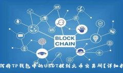 :如何将TP钱包中的USDT提到火币交易所？详细指南