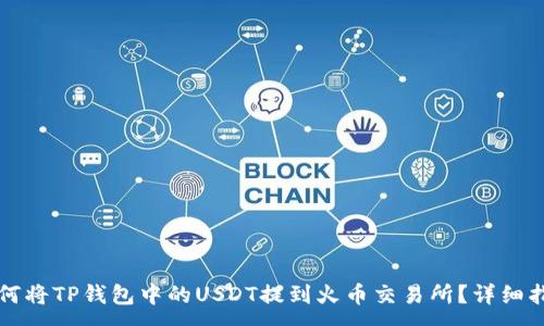 :
如何将TP钱包中的USDT提到火币交易所？详细指南