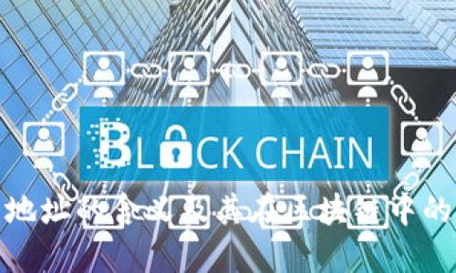 TP钱包地址的含义及其在区块链中的重要性