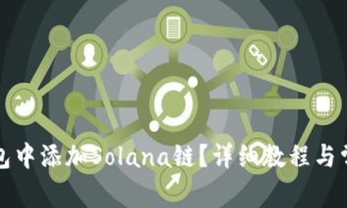 如何在TP钱包中添加Solana链？详细教程与常见问题解答