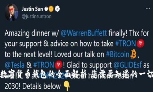 数字货币钱包的全面解析：您需要知道的一切