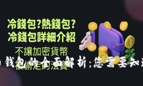数字货币钱包的全面解析：您需要知道的一切