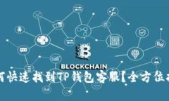 如何快速找到TP钱包客服？全方位指南