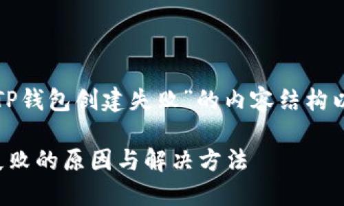 下面是关于“TP钱包创建失败”的内容结构以及详细信息。

TP钱包创建失败的原因与解决方法